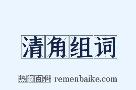 清角组词是什么意思的图片